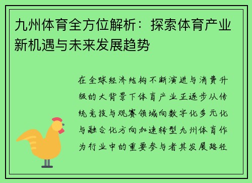 九州体育全方位解析：探索体育产业新机遇与未来发展趋势
