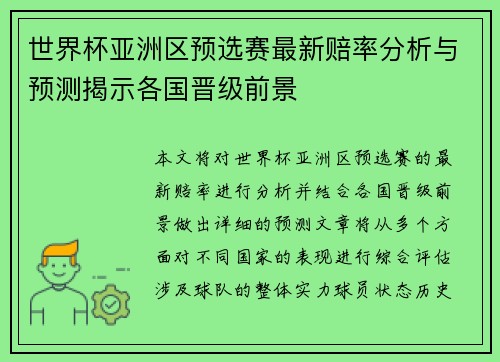 世界杯亚洲区预选赛最新赔率分析与预测揭示各国晋级前景 世界杯亚洲区预选赛最新赔率分析与预测揭示各国晋级前景
