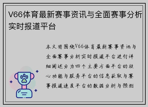 V66体育最新赛事资讯与全面赛事分析实时报道平台 V66体育最新赛事资讯与全面赛事分析实时报道平台