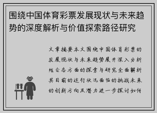 围绕中国体育彩票发展现状与未来趋势的深度解析与价值探索路径研究 围绕中国体育彩票发展现状与未来趋势的深度解析与价值探索路径研究
