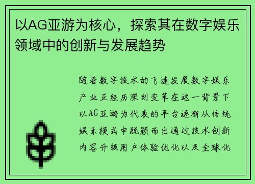 以AG亚游为核心,探索其在数字娱乐领域中的创新与发展趋势 以AG亚游为核心,探索其在数字娱乐领域中的创新与发展趋势