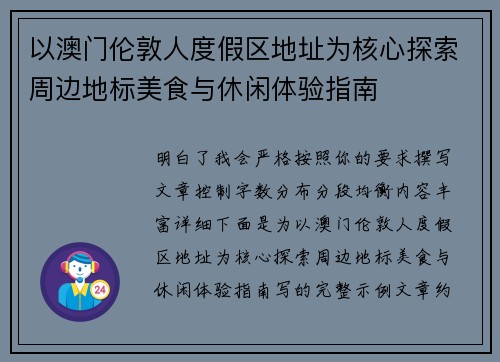 以澳门伦敦人度假区地址为核心探索周边地标美食与休闲体验指南 以澳门伦敦人度假区地址为核心探索周边地标美食与休闲体验指南