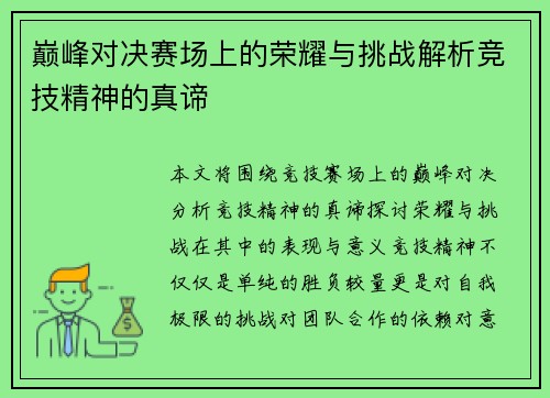 巅峰对决赛场上的荣耀与挑战解析竞技精神的真谛