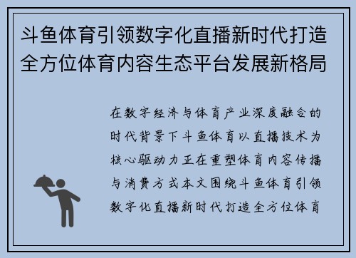 斗鱼体育引领数字化直播新时代打造全方位体育内容生态平台发展新格局 斗鱼体育引领数字化直播新时代打造全方位体育内容生态平台发展新格局