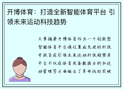 开博体育：打造全新智能体育平台 引领未来运动科技趋势