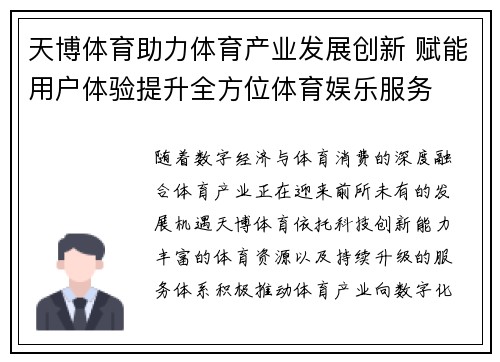 天博体育助力体育产业发展创新 赋能用户体验提升全方位体育娱乐服务 天博体育助力体育产业发展创新 赋能用户体验提升全方位体育娱乐服务