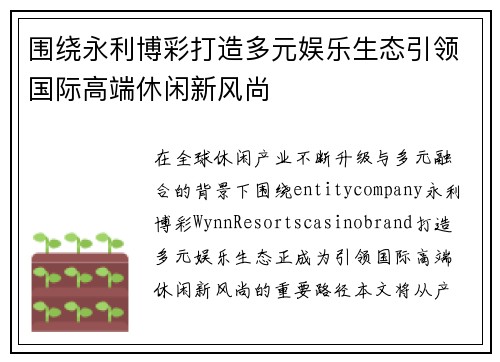 围绕永利博彩打造多元娱乐生态引领国际高端休闲新风尚 围绕永利博彩打造多元娱乐生态引领国际高端休闲新风尚