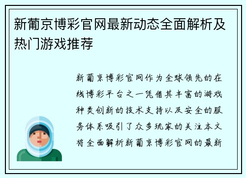 新葡京博彩官网最新动态全面解析及热门游戏推荐 新葡京博彩官网最新动态全面解析及热门游戏推荐