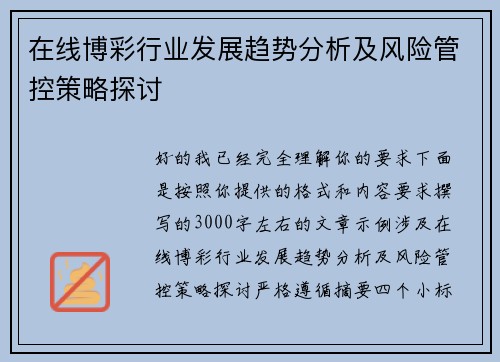 在线博彩行业发展趋势分析及风险管控策略探讨 在线博彩行业发展趋势分析及风险管控策略探讨