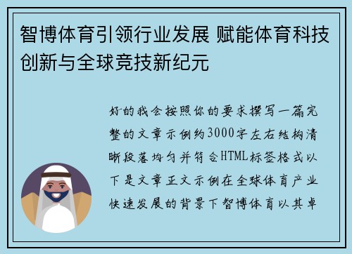 智博体育引领行业发展 赋能体育科技创新与全球竞技新纪元 智博体育引领行业发展 赋能体育科技创新与全球竞技新纪元