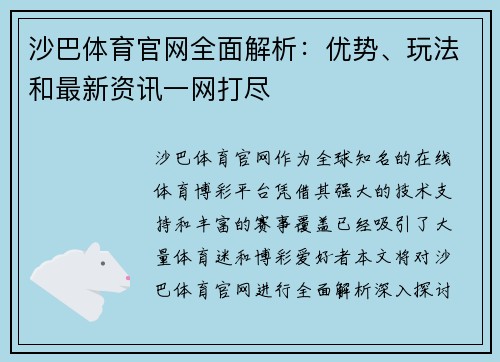 沙巴体育官网全面解析:优势、玩法和最新资讯一网打尽 沙巴体育官网全面解析:优势、玩法和最新资讯一网打尽