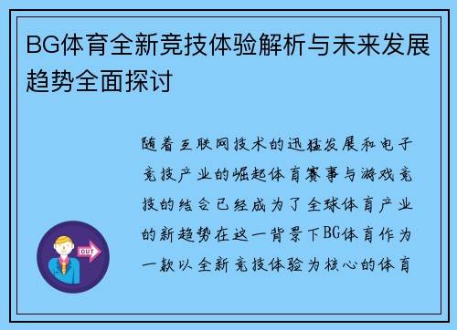 BG体育全新竞技体验解析与未来发展趋势全面探讨