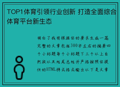 TOP1体育引领行业创新 打造全面综合体育平台新生态 TOP1体育引领行业创新 打造全面综合体育平台新生态