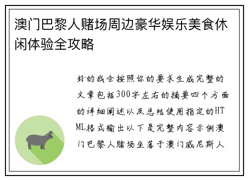 澳门巴黎人赌场周边豪华娱乐美食休闲体验全攻略 澳门巴黎人赌场周边豪华娱乐美食休闲体验全攻略