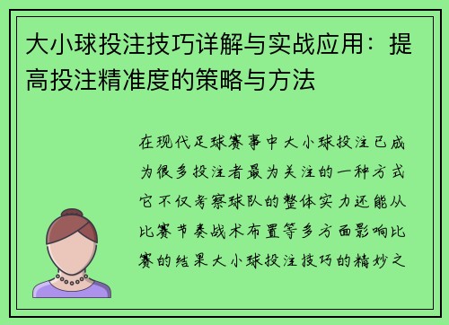 大小球投注技巧详解与实战应用:提高投注精准度的策略与方法 大小球投注技巧详解与实战应用:提高投注精准度的策略与方法