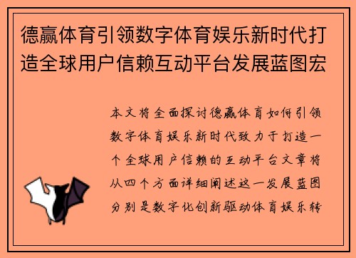 德赢体育引领数字体育娱乐新时代打造全球用户信赖互动平台发展蓝图宏 德赢体育引领数字体育娱乐新时代打造全球用户信赖互动平台发展蓝图宏