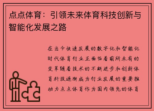 点点体育:引领未来体育科技创新与智能化发展之路 点点体育:引领未来体育科技创新与智能化发展之路