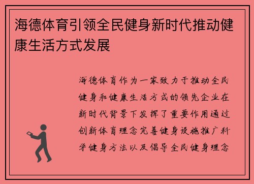 海德体育引领全民健身新时代推动健康生活方式发展