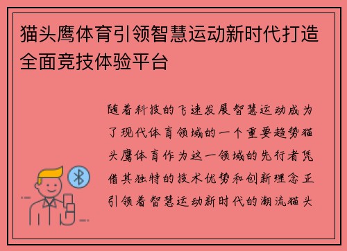 猫头鹰体育引领智慧运动新时代打造全面竞技体验平台 猫头鹰体育引领智慧运动新时代打造全面竞技体验平台