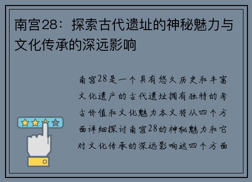 南宫28:探索古代遗址的神秘魅力与文化传承的深远影响 南宫28:探索古代遗址的神秘魅力与文化传承的深远影响