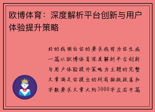 欧博体育:深度解析平台创新与用户体验提升策略 欧博体育:深度解析平台创新与用户体验提升策略