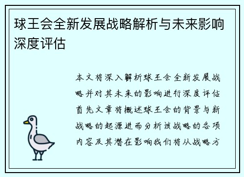 球王会全新发展战略解析与未来影响深度评估 球王会全新发展战略解析与未来影响深度评估