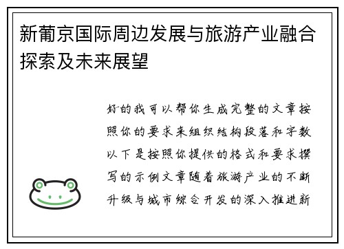 新葡京国际周边发展与旅游产业融合探索及未来展望 新葡京国际周边发展与旅游产业融合探索及未来展望