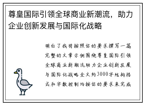 尊皇国际引领全球商业新潮流,助力企业创新发展与国际化战略 尊皇国际引领全球商业新潮流,助力企业创新发展与国际化战略