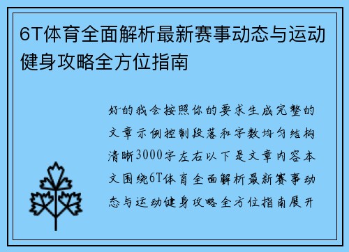 6T体育全面解析最新赛事动态与运动健身攻略全方位指南 6T体育全面解析最新赛事动态与运动健身攻略全方位指南