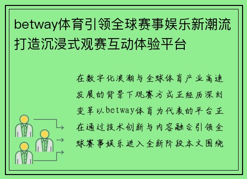 betway体育引领全球赛事娱乐新潮流打造沉浸式观赛互动体验平台 betway体育引领全球赛事娱乐新潮流打造沉浸式观赛互动体验平台