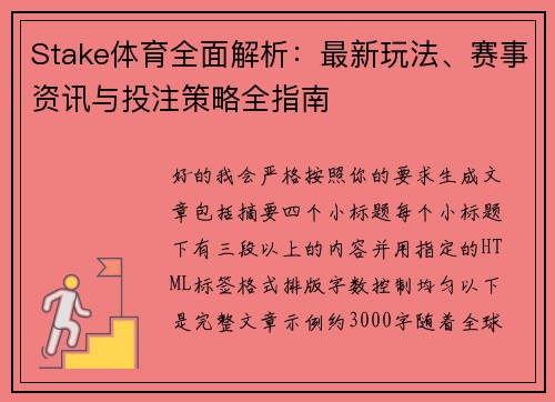 Stake体育全面解析:最新玩法、赛事资讯与投注策略全指南 Stake体育全面解析:最新玩法、赛事资讯与投注策略全指南