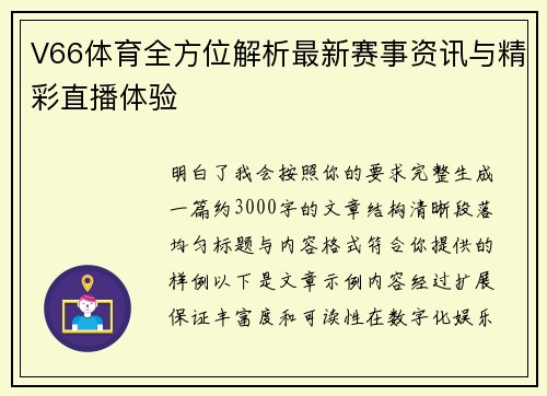 V66体育全方位解析最新赛事资讯与精彩直播体验