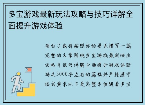 多宝游戏最新玩法攻略与技巧详解全面提升游戏体验