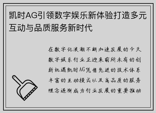 凯时AG引领数字娱乐新体验打造多元互动与品质服务新时代