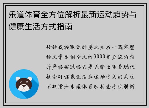 乐道体育全方位解析最新运动趋势与健康生活方式指南