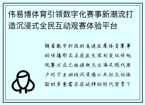 伟易博体育引领数字化赛事新潮流打造沉浸式全民互动观赛体验平台 伟易博体育引领数字化赛事新潮流打造沉浸式全民互动观赛体验平台