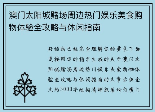 澳门太阳城赌场周边热门娱乐美食购物体验全攻略与休闲指南