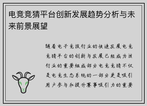 电竞竞猜平台创新发展趋势分析与未来前景展望 电竞竞猜平台创新发展趋势分析与未来前景展望