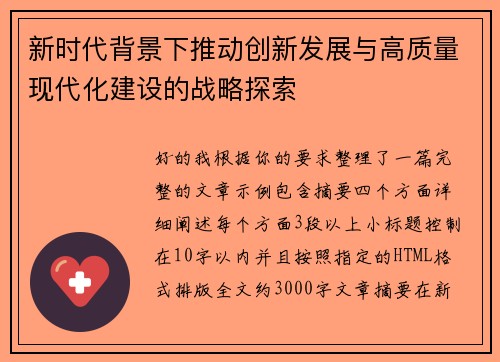 新时代背景下推动创新发展与高质量现代化建设的战略探索 新时代背景下推动创新发展与高质量现代化建设的战略探索