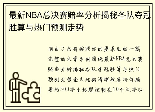 最新NBA总决赛赔率分析揭秘各队夺冠胜算与热门预测走势