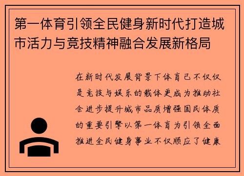 第一体育引领全民健身新时代打造城市活力与竞技精神融合发展新格局 第一体育引领全民健身新时代打造城市活力与竞技精神融合发展新格局