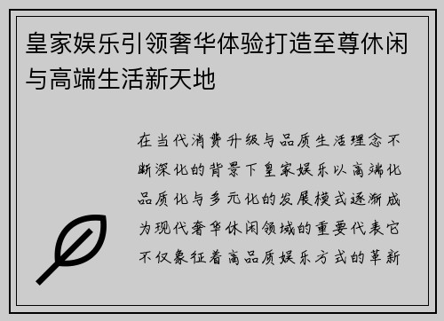 皇家娱乐引领奢华体验打造至尊休闲与高端生活新天地 皇家娱乐引领奢华体验打造至尊休闲与高端生活新天地