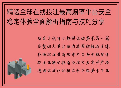 精选全球在线投注最高赔率平台安全稳定体验全面解析指南与技巧分享 精选全球在线投注最高赔率平台安全稳定体验全面解析指南与技巧分享