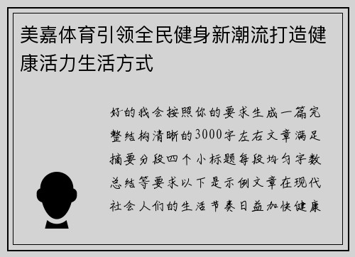 美嘉体育引领全民健身新潮流打造健康活力生活方式 美嘉体育引领全民健身新潮流打造健康活力生活方式