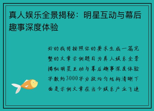 真人娱乐全景揭秘:明星互动与幕后趣事深度体验 真人娱乐全景揭秘:明星互动与幕后趣事深度体验