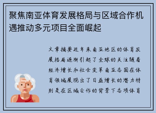 聚焦南亚体育发展格局与区域合作机遇推动多元项目全面崛起 聚焦南亚体育发展格局与区域合作机遇推动多元项目全面崛起