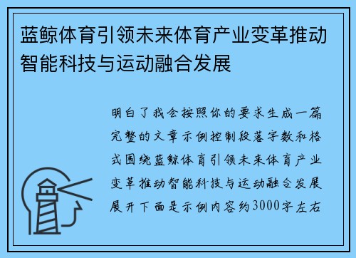 蓝鲸体育引领未来体育产业变革推动智能科技与运动融合发展 蓝鲸体育引领未来体育产业变革推动智能科技与运动融合发展