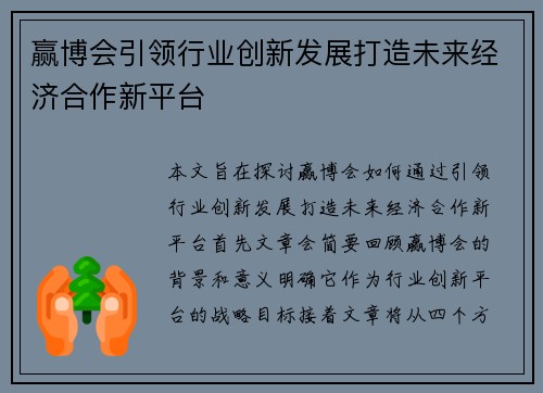 赢博会引领行业创新发展打造未来经济合作新平台 赢博会引领行业创新发展打造未来经济合作新平台