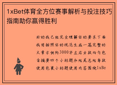 1xBet体育全方位赛事解析与投注技巧指南助你赢得胜利 1xBet体育全方位赛事解析与投注技巧指南助你赢得胜利