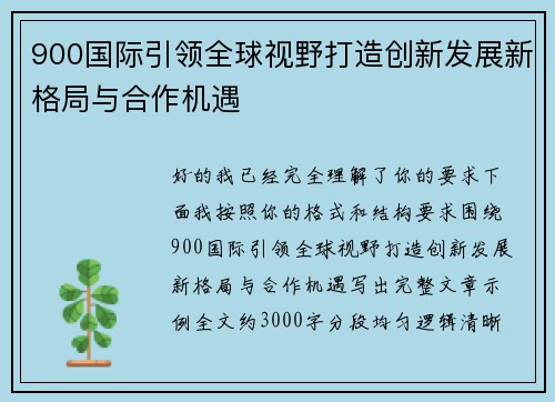 900国际引领全球视野打造创新发展新格局与合作机遇 900国际引领全球视野打造创新发展新格局与合作机遇